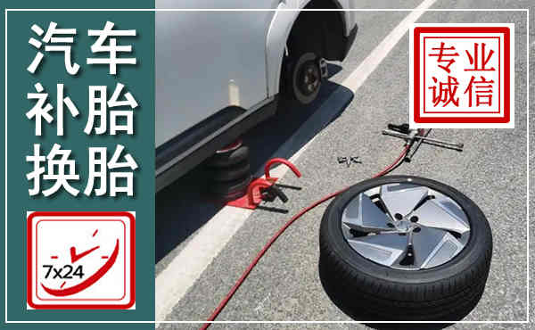 固安汽车换轮胎,附近上门换轮胎电话