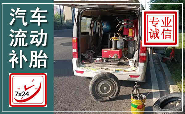 固安汽车流动补胎,附近补胎电话