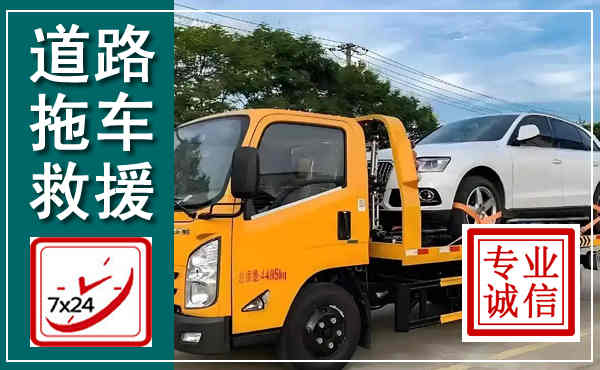 固安拖车救援,汽车救援拖车电话