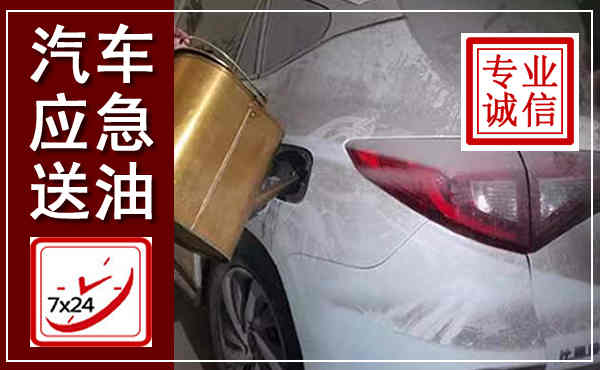 固安汽车送油救援,附近上门送油电话