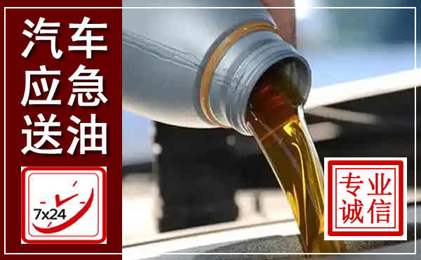 固安汽车送燃油救援,附近上门送燃油电话