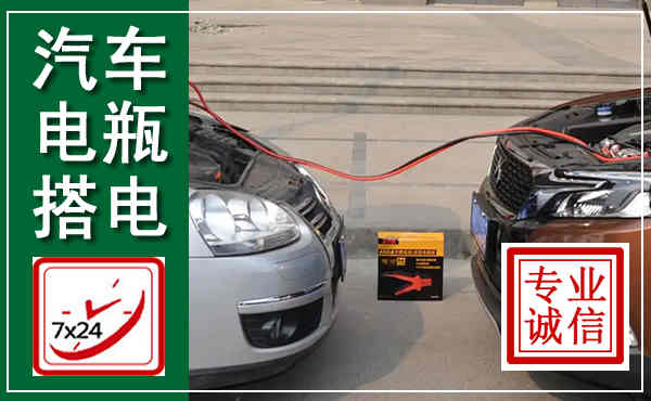 固安汽车搭电,附近电瓶搭电救援电话