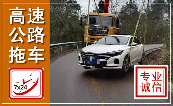 固安高速公路拖车,附近高速公路拖车救援电话