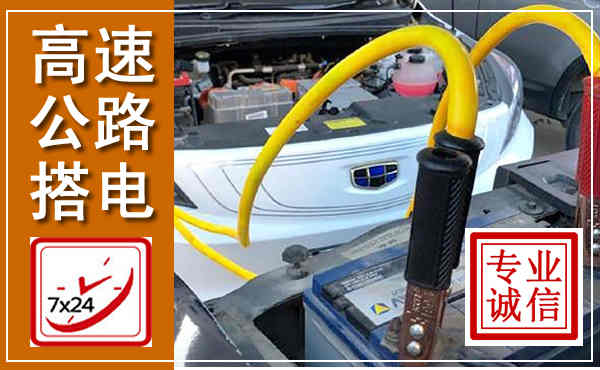 固安高速公路汽车搭电,中途电瓶维修电话