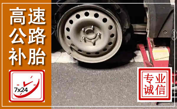 固安高速公路流动补胎,汽车换轮胎电话