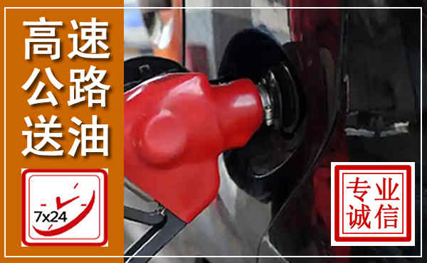 固安高速公路汽车送油,汽车救援送油电话