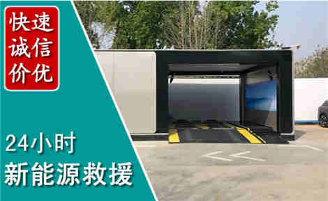 固安新能源汽车救援场景与案例